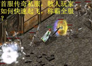 首服传奇私服，散人玩家如何快速起飞，称霸全服？