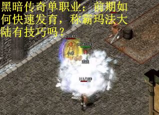 黑暗传奇单职业：前期如何快速发育，称霸玛法大陆有技巧吗？