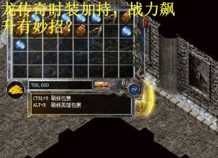 龙传奇时装加持，战力飙升有妙招？