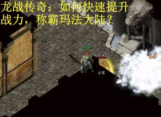 龙战传奇：如何快速提升战力，称霸玛法大陆？