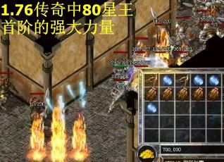 1.76传奇中80星王首阶的强大力量