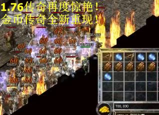 1.76传奇再度惊艳！金币传奇全新重现！