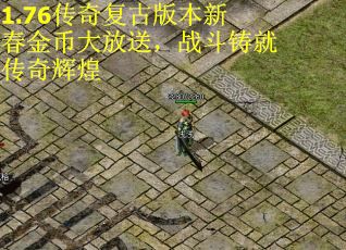 1.76传奇复古版本新春金币大放送，战斗铸就传奇辉煌
