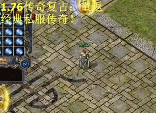 1.76传奇复古：重返经典私服传奇！