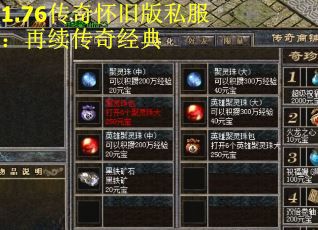 1.76传奇怀旧版私服：再续传奇经典