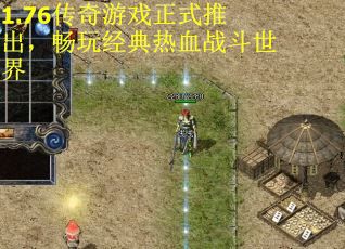 1.76传奇游戏正式推出，畅玩经典热血战斗世界