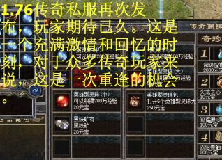 1.76传奇私服再次发布，玩家期待已久。这是一个充满激情和回忆的时刻，对于众多传奇玩家来说，这是一次重逢的机会。