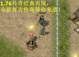 1.76传奇经典再现，全新复古传奇等你来战！