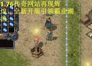 1.76传奇网站再现辉煌，全新开服引领霸业潮流