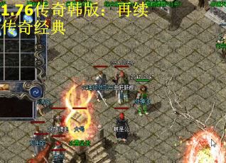 1.76传奇韩版：再续传奇经典