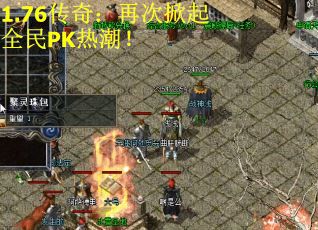 1.76传奇：再次掀起全民PK热潮！