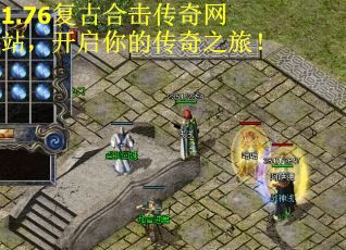 1.76复古合击传奇网站，开启你的传奇之旅！