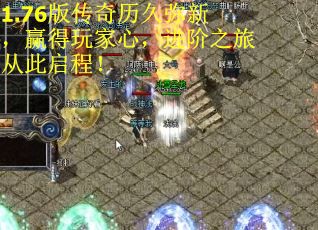 1.76版传奇历久弥新，赢得玩家心，进阶之旅从此启程！