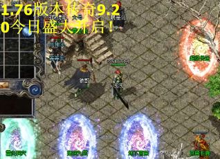 1.76版本传奇9.20今日盛大开启！