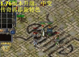 1.76版本升级，中变传奇再添新特色