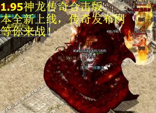 1.95神龙传奇合击版本全新上线，传奇发布网等你来战！