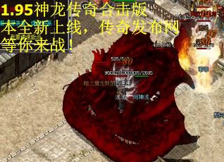 1.95神龙传奇合击版本全新上线，传奇发布网等你来战！