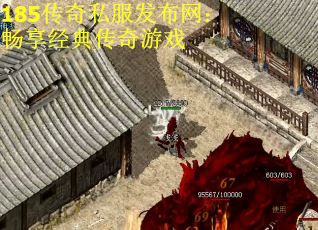 185传奇私服发布网：畅享经典传奇游戏