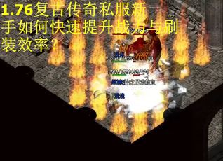 1.76复古传奇私服新手如何快速提升战力与刷装效率？