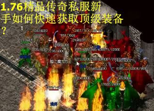 1.76精品传奇私服新手如何快速获取顶级装备？