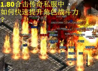 1.80合击传奇私服中如何快速提升角色战斗力？