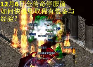 12月6日全传奇停服前如何快速刷取稀有装备与经验？