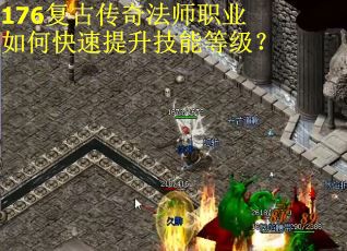 176复古传奇法师职业如何快速提升技能等级？