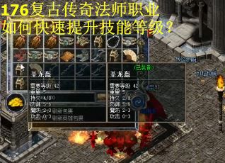 176复古传奇法师职业如何快速提升技能等级？