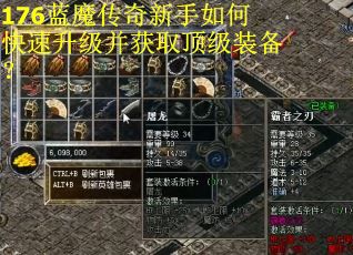 176蓝魔传奇新手如何快速升级并获取顶级装备？