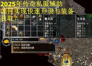 2025年传奇私服辅助如何实现快速升级与装备获取？