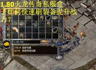 1.80火龙传奇私服盒子如何快速刷装备提升战力？