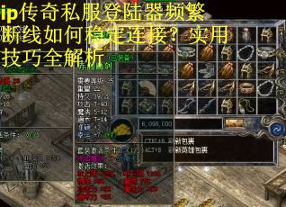 ip传奇私服登陆器频繁断线如何稳定连接？实用技巧全解析
