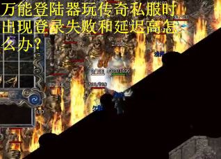 万能登陆器玩传奇私服时出现登录失败和延迟高怎么办？