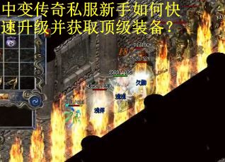中变传奇私服新手如何快速升级并获取顶级装备？