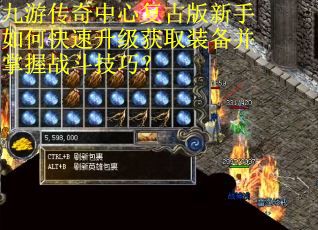 九游传奇中心复古版新手如何快速升级获取装备并掌握战斗技巧？