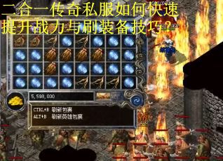 二合一传奇私服如何快速提升战力与刷装备技巧？