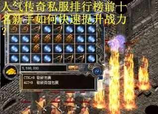 人气传奇私服排行榜前十名新手如何快速提升战力？