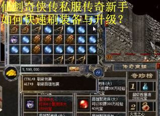 仙剑奇侠传私服传奇新手如何快速刷装备与升级？