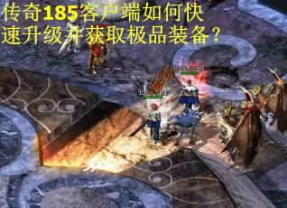 传奇185客户端如何快速升级并获取极品装备？