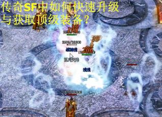 传奇SF中如何快速升级与获取顶级装备？
