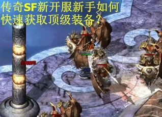 传奇SF新开服新手如何快速获取顶级装备？