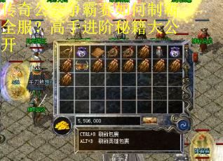 传奇公会争霸赛如何制霸全服？高手进阶秘籍大公开