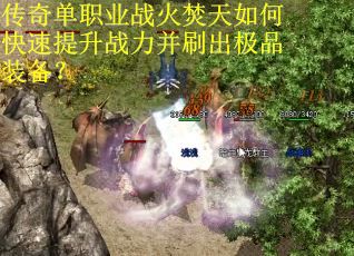 传奇单职业战火焚天如何快速提升战力并刷出极品装备？