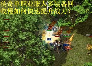 传奇单职业服人多装备回收慢如何快速提升战力？
