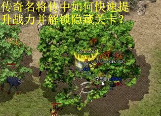 传奇名将传中如何快速提升战力并解锁隐藏关卡？