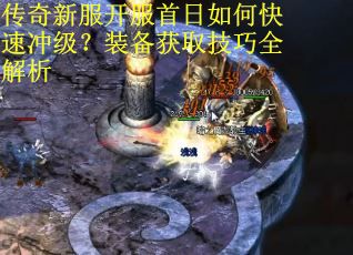 传奇新服开服首日如何快速冲级？装备获取技巧全解析