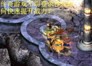 传奇游戏不用登录秒玩如何快速提升战力？