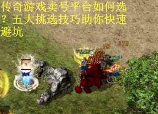 传奇游戏卖号平台如何选？五大挑选技巧助你快速避坑