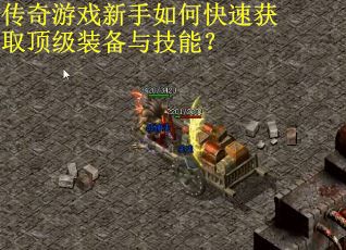 传奇游戏新手如何快速获取顶级装备与技能?
