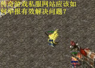 传奇游戏私服网站应该如何举报有效解决问题？